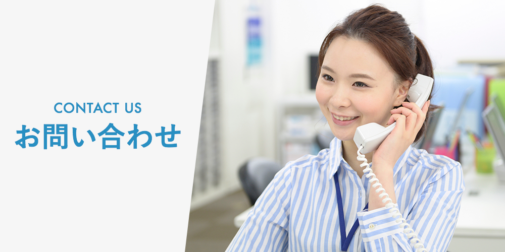 お問い合わせ
