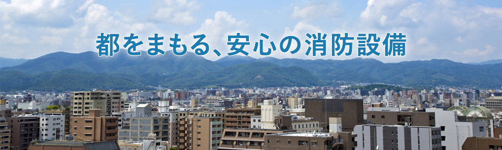 都をまもる、安心の消防設備
