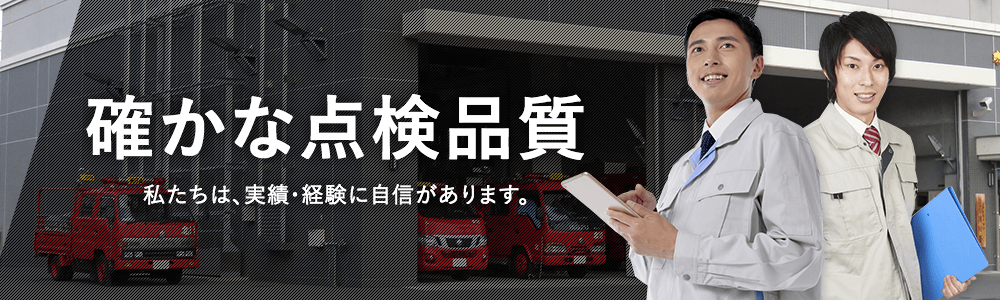 確かな点検品質