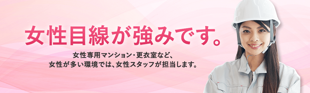 女性目線が強みです。