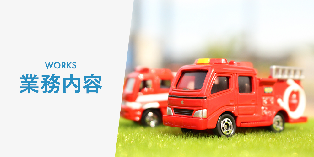 業務内容